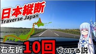 【検証】意外と右左折10回ぐらいで日本縦断できる説【VOICEROID車載】 [upl. by Eeldivad]