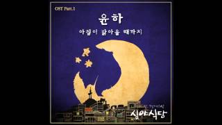 SBS 심야식당 OST 윤하 아침이 밝아올 때까지 [upl. by Ardnauq141]