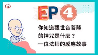 EP4 你知道觀世音菩薩的神咒是什麼？一位法師的感應故事  大悲咒的力量是真的 [upl. by Shalom256]