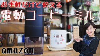 【amazon】お手軽な「電動コーヒーミル」教えてもらったのでさっそく！ [upl. by Latimore]