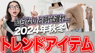 【2024年AW最新トレンド】秋冬のトレンドまだご存じない？？今年のトレンドカラー・アイテムを徹底的に解説します！40代50代 最旬トレンド [upl. by Corinna455]