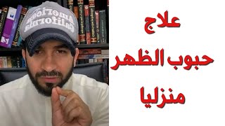 حبوب الظهر علاج منزلي سريع  دكتور طلال [upl. by Breena]