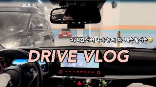 운전 VLOG 더뉴k3  초보운전  신축주차장 걱정없이 들어갔다가 헬헬헬파티…😩  동탄 DK사우나 [upl. by Clementius858]