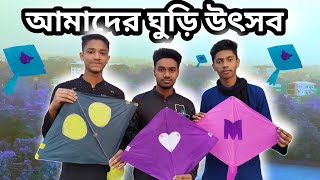 বন্ধুদের সঙ্গে ঘুরি উড়ানো।kite vlog। our88th vlog।Yasin sheikh Vlog [upl. by Grekin]