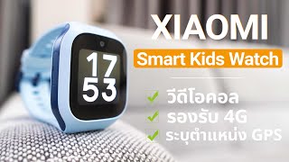 รีวิว Xiaomi Smart Kids Watch กล้องชัดคอลได้พร้อม GPS รู้หมด [upl. by Rehpatsirhc204]