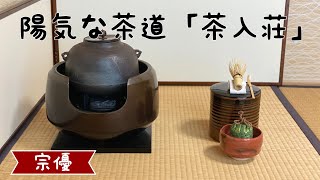 陽気な茶道「茶入荘」 [upl. by Gusba]