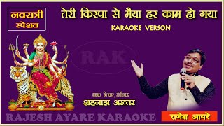 TERI KRIPA SE MAIYA SHEHNAZ AKHTAR KARAOKE BY RAJESH AYARE  तेरी कृपासे मैय्या कराओके राजेश आयरे [upl. by Itsirhc]