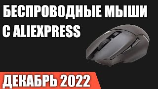 ТОП—7 Лучшие игровые мыши с AliExpress беспроводные Декабрь 2022 года Рейтинг [upl. by Mikey441]