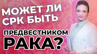 Может ли СРК быть предвестником рака [upl. by Nerty488]