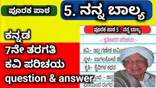 ನನ್ನ ಬಾಲ್ಯ ಪೂರಕ ಪಾಠ  7ನೇ ತರಗತಿ  ಪ್ರಶ್ನೋತ್ತರಗಳು  ಕವಿ ಪರಿಚಯ  ಕನ್ನಡ ನೋಟ್ಸ್  ಲೇಖನ ಎ ಆರ್ [upl. by Maiocco]