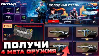 НОВЫЙ СКЛАД 2024 ЗАБИРАЙ 4 ОРУЖИЯ СОБЫТИЕ ХОЛОДНАЯ СТАЛЬ WARFACE  Ящик с Броне пластинами [upl. by Attennaej]