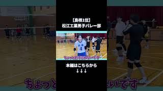 【島根1位】松江工業男子バレー部に勝負挑んだら得意のサーブレシーブ潰されて大ピンチ [upl. by Vassily]