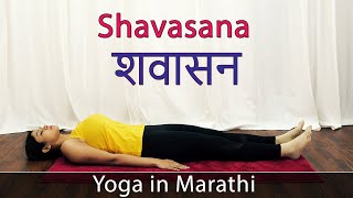 Shavasana in Marathi  Corpse Pose  Yoga Asana  Yoga For Weight Loss  Pebbles Marathi [upl. by Aihtenak]