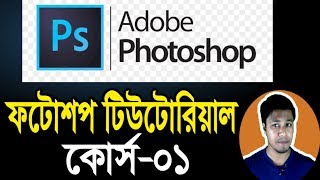 Photoshop Tutorial in Bangla  Part01  Introduction  ফটোশপ টিউটোরিয়াল  Rajon Sami [upl. by Choo324]