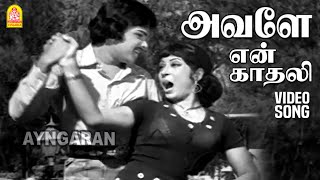 Avalae En  HD Video Song  அவளே என் காதலி Perum Pugazhum  RMuthuraman  Sujatha  MS Viswanathan [upl. by Bernardina467]