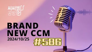 🎧 Brand New CCM 586 with Clubhouse 24년10월25일 [upl. by Namra]