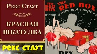 Рекс СтаутКрасная шкатулкаПолностьюАудиокниги бесплатноЧитает актер Юрий ЯковлевСуханов [upl. by Esac]