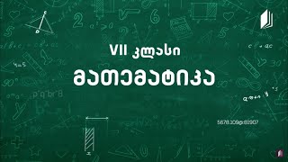 2  მათემატიკა VII კლასი  პროცენტი  ამოცანები პროცენტებზე [upl. by Sidnac946]