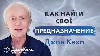 ❓ Джон Кехо Как найти предназначение и призвание в жизни [upl. by Euqina]