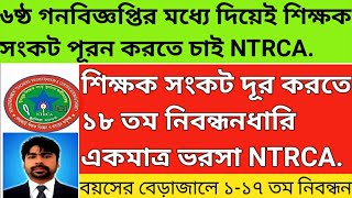 ৬ষ্ঠ গনবিজ্ঞপ্তির মধ্যে দিয়েই শিক্ষক সংকট পূরন করতে চাই NTRCA  ntrcaupdatenews 18thnibondhon [upl. by Clementine]