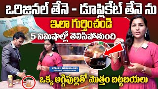 తేనే వాడే వారు తప్పక చూడండి  GOOD Honey VS BAD Honey Honey Test  Fake Honey Test  DrTirumala Rao [upl. by Reggis]