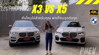 รีวิว X3 vs X5 PHEV  เปรียบเทียบจุดต่อจุด [upl. by Darill431]