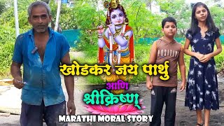 खोडकर जय पार्थु ला कृष्णाने शिकवला धडा  Marathi Moral Story  Jay Parthu Family Show [upl. by Aeynod]