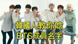 韓國人教你唸防彈少年團 BTS 成員名字 How to Pronounce BTS members names in Korean [upl. by Anyak]