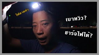 รีวิว ไฟฉายคาดหัว Petzl Actik Core 450lm รุ่นใหม่ ดีไหม พร้อมเปรียบเทียบกับ Silva Black Diamond [upl. by Bellamy]