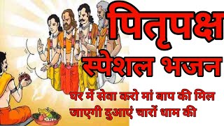 पितृपक्ष स्पेशल भजन पित्र देवभजन पितर भजन घर में सेवा करो मां बाप की मिल जाएगी दुआएं चारों धाम की [upl. by Cynthia]