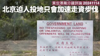 夏寶龍係咁迫地產商投地 因為佢哋唔投地政府無錢 問題在於樓市無法再起風險太大 只會令大地產商提早走資走人 黃世澤幾分鐘評論 20241114 [upl. by Olatha]