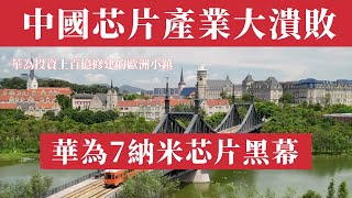 中國芯片產業大崩盤：芯片教父張汝京倒下，負債22億慘遭清算、華為曝出7納米芯片黑幕、白手套身份被撕、上海頂級芯片廠淪為賤賣、萬億投資打水漂！十萬芯片人何去何從？一個時代的終結！芯片夢碎背後的血淚故事！ [upl. by Leimaj]