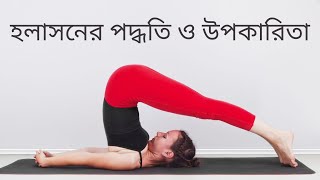 হলাসনের পদ্ধতি ও উপকারিতা । Steps and benefits of Halasana in Bengali [upl. by Eissirk]