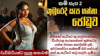 ගමේම ලස්සනම කාන්තාවගේ පහස විදින ඩිංගිරාල කම් සැප 2  sinhala katha new story [upl. by Dinan]