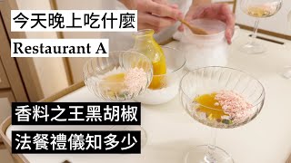 【晚上吃什麼？】台北新發現！一星餐廳Restaurant A [upl. by Ahsemad]