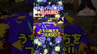 サメライドに乗ったヤバいクレーマーのSUSURU【スキマ切り抜き】【配信切り抜き】【スプラトゥーン3】スプラトゥーン3 [upl. by Yerbua]