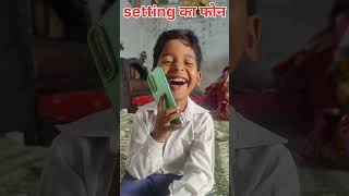 setting का फोन🥰🤣🥰 funny comedy shortvideo memes fun trendingamanrp sursjrox svvlog1 [upl. by Nuawd]