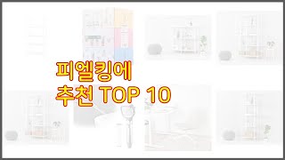 피엘킹에 추천 신중한 소비자를 위한 가격 품질 판매량으로 본 상품 TOP 10 [upl. by Comstock]