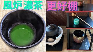 《 茶道裏千家 》 風炉 濃茶点前 更好棚 お点前 Sadou Japanese Tea Ceremony Urasenke  Urasenke koicha Ro Temae [upl. by Anitnegra944]