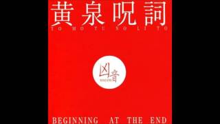 凶音 Magane  黄泉呪詞 Beginning at the End Full Album [upl. by Aisinoid993]