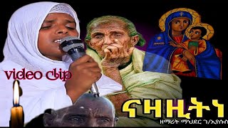 quotናዝዝኒquot መርድእ ይኣክለና ብዘማሪት ማህደር ገኢየሱስ New Tigrigna Orthodox mezmur 2023 by zemarit mahder amp kibrom [upl. by Richma]