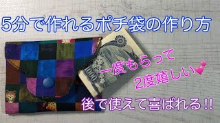 1度もらって2度嬉しい♡5分で作れる1年中使えるポチ袋の作り方 ❣How to make a red envelope that can be used all year round ❣ [upl. by Iidnarb]