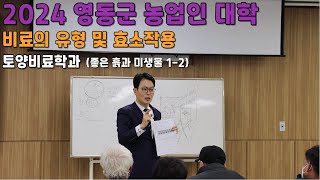 비료의 유형 및 효소작용 좋은 흙과 미생물12 2024 영동군 농업인 대학 토양 비료 학과 [upl. by Ahsimal]