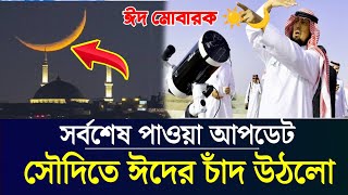 সৌদিতে ঈদের চাঁদ দেখা গেলো  2024 Saudi Arab Eid  বাংলাদেশ  ভারত ঈদ কবে  Saudi Eid Chand eid [upl. by Marleah838]