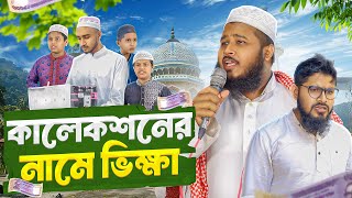 মাদ্রাসার ছাত্রের কালেকশনের নামে ভিক্ষা। Akib islamic TV। New Islamic Video 2024 [upl. by Ress]