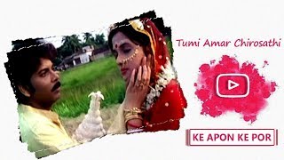 Tumi Aamar Chiro Sathi I Ke Apon Ke Por  Bangla Song  Eskay Movies [upl. by Enneirb]