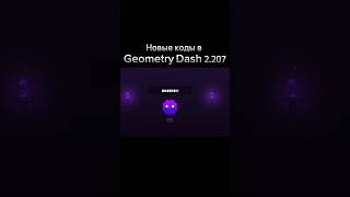 Новые коды в Geometry Dash 2207 shorts geometrydash meme [upl. by Obocaj927]