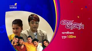 Sneher Protidan  স্নেহের প্রতিদান  Prosenjit  Jisshu  Tomorrow At 1PM  Colors Bangla Cinema [upl. by Eicarg]