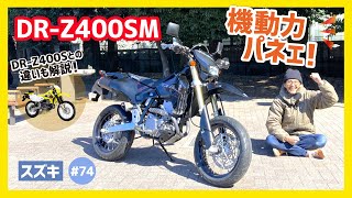 【DRZ400SM】怒涛の加速に荒ぶる魂！モタードの利点を生かして、街も峠もサーキットもヒュルリラ～♪極上の足周りでターマック向けにトランスフォーム！ [upl. by Tania340]