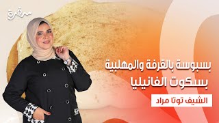 قرنبيط بالبشاميل  بسبوسة بالقرفة والمهلبية  بسكوت الفانيليا  عيش وملح  حلقة كاملة [upl. by Ainola]